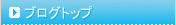 ブログトップ
