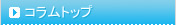 コラムトップ
