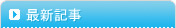 最新記事