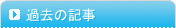 過去の記事